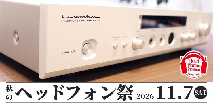 秋のヘッドフォン祭 2026