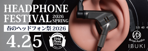 春のヘッドフォン祭 2026