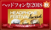 ヘッドフォン祭アワード2018秋