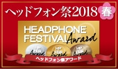 ヘッドフォン祭アワード2018春