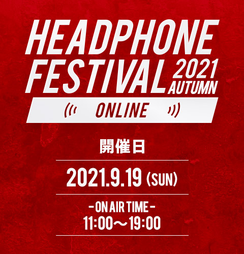 秋のヘッドフォン祭 2021 ONLINE ポスターのイメージ