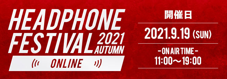 秋のヘッドフォン祭 2021 ONLINE 2021.9.19(SUN)開催