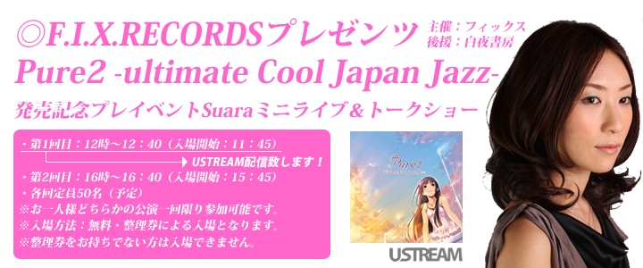 fixrecordsプレゼンツ Pure2発売記念プレイベントSuaraミニライブ&トークショー