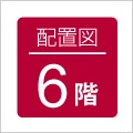 6階配置図