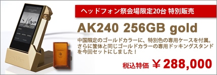 Astell&Kern AK240 256GB ゴールド 会場限定販売