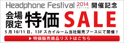春のヘッドフォン祭2014開催記念 会場限定特価SALE