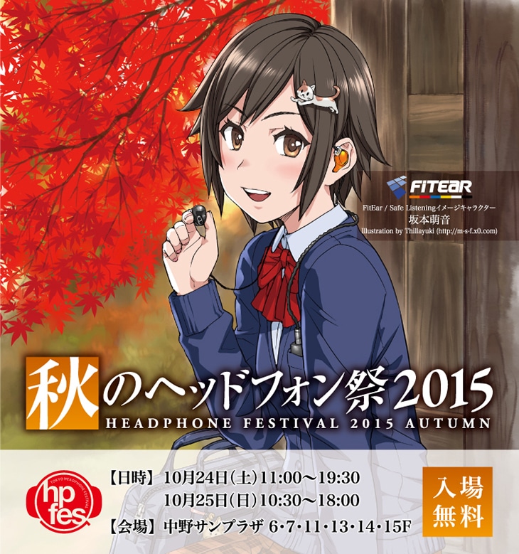 秋のヘッドフォン祭2015
