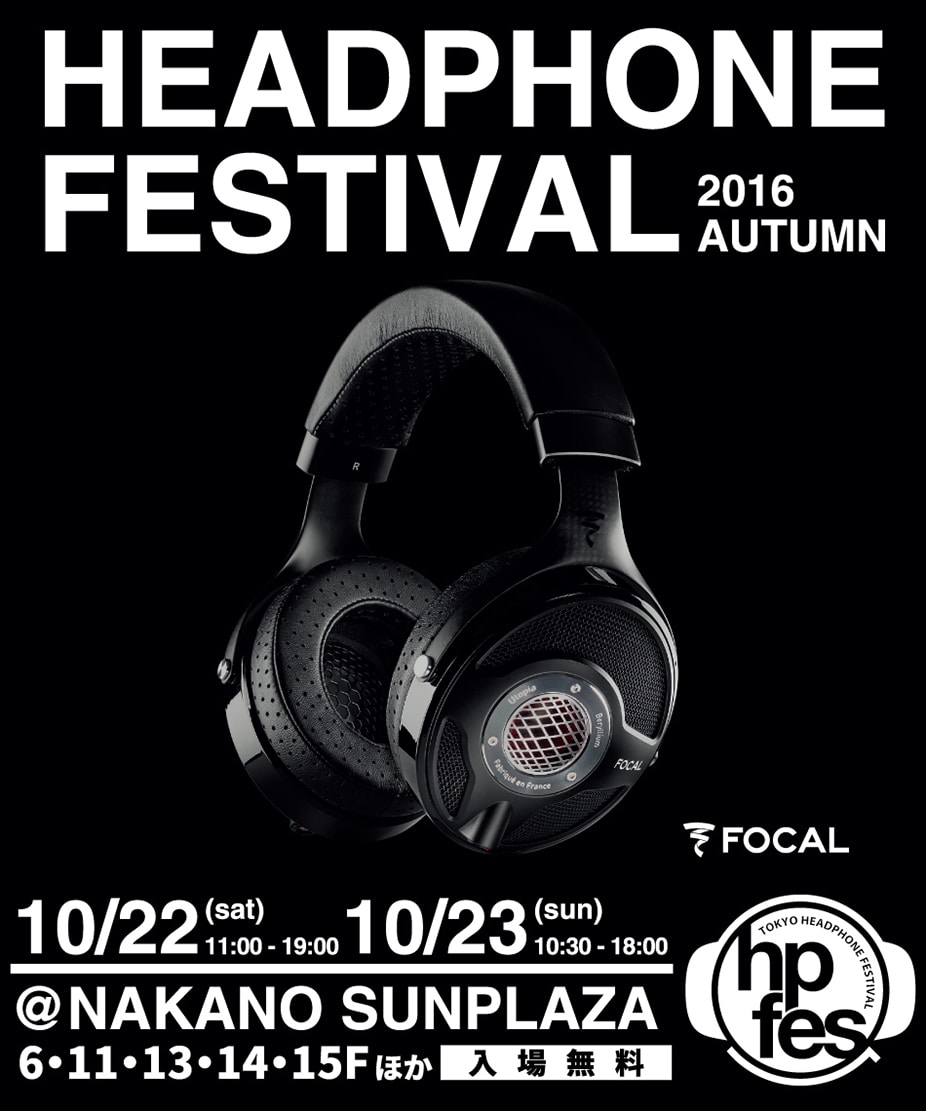 秋のヘッドフォン祭2016