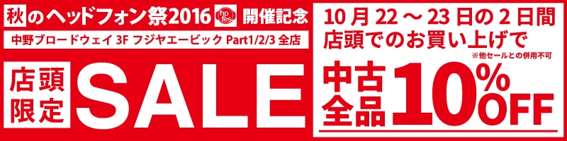 店頭限定SALE！