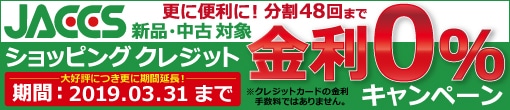 2015/11/1～2016/1/31まで、大好評！クレジット金利0%キャンペーン開催中！