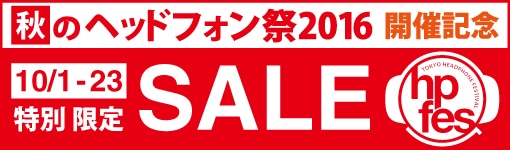 ヘッドフォン祭開催記念 特別限定SALE!