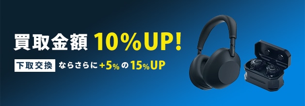 オーディオ機器買取強化中！買取金額10%UP！下取交換ならさらに+5%の15%UP！