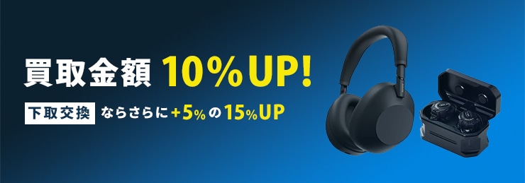 買取金額UPキャンペーン 買取10%UP・下取15%UP