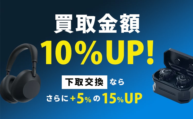 買取金額UPキャンペーン 買取10%UP・下取15%UP