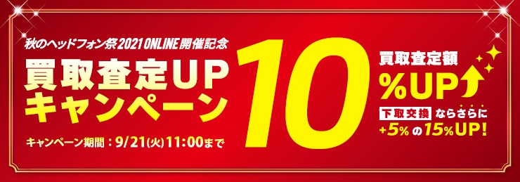 ヘッドホン祭オンライン開催記念買取アップキャンペーン 買取10%UP・下取15%UP- 9/21 11:00まで