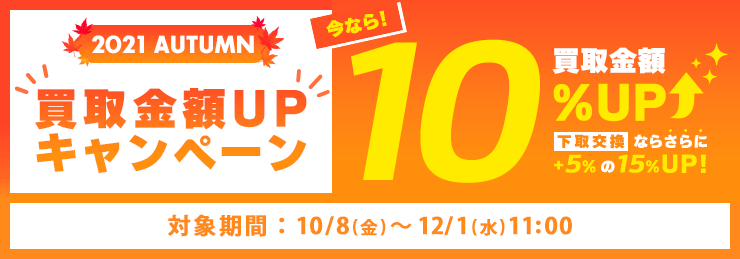 買取金額UPキャンペーン 買取10%UP・下取15%UP- 12/1 11:00まで