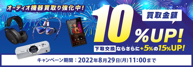 買取金額UPキャンペーン 買取10%UP・下取15%UP