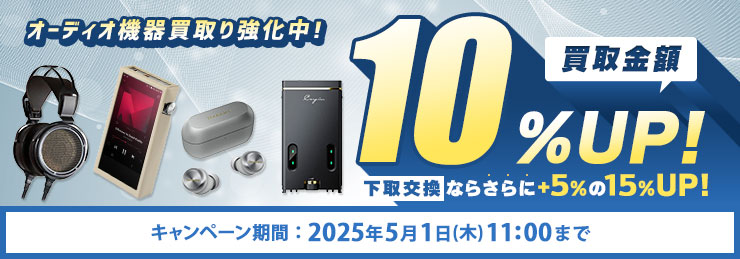 買取金額UPキャンペーン 買取10%UP・下取15%UP