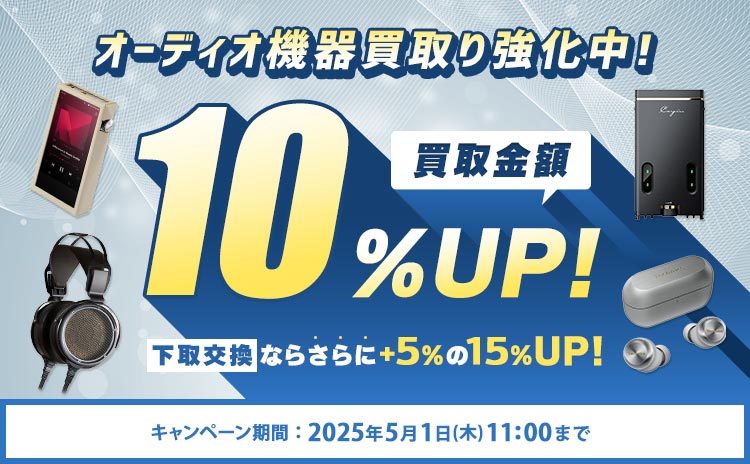 買取金額UPキャンペーン 買取10%UP・下取15%UP