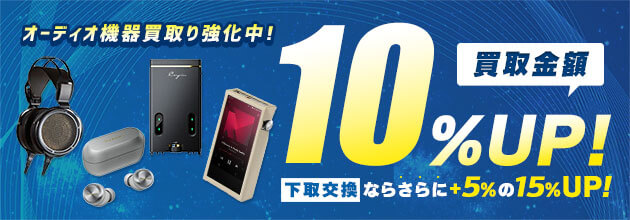 オーディオ機器買取強化中！買取金額10%UP！下取交換ならさらに+5%の15%UP！
