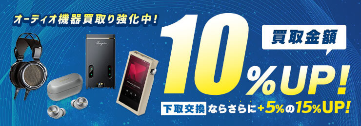 買取金額UPキャンペーン 買取10%UP・下取15%UP