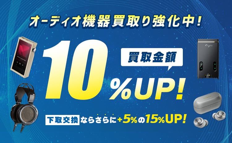 買取金額UPキャンペーン 買取10%UP・下取15%UP