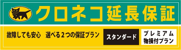 クロネコ延長保証 故障しても安心 選べる2津の保証プラン スタンダード プレミアム物損プラン