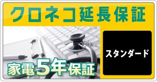 クロネコ延長保証 家電5年保証 スタンダード