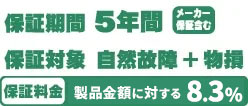 保証期間5年 メーカー保証含む 保証対象 自然故障 保証料金 製品金額に対する8.3%