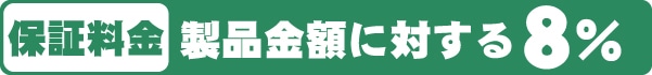 保証料金 製品金額に対する8% 