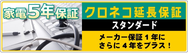 クロネコ延長保証 スタンダード メーカー保証1年にさらに4年をプラス！