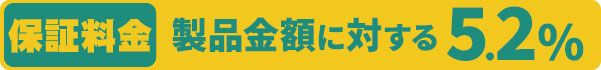 保証料金 製品金額に対する5.2% 