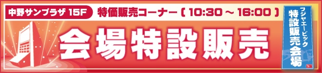 恒例 会場特価販売開催