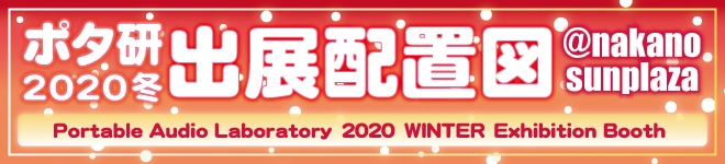ポタ研2020冬 ブース配置図