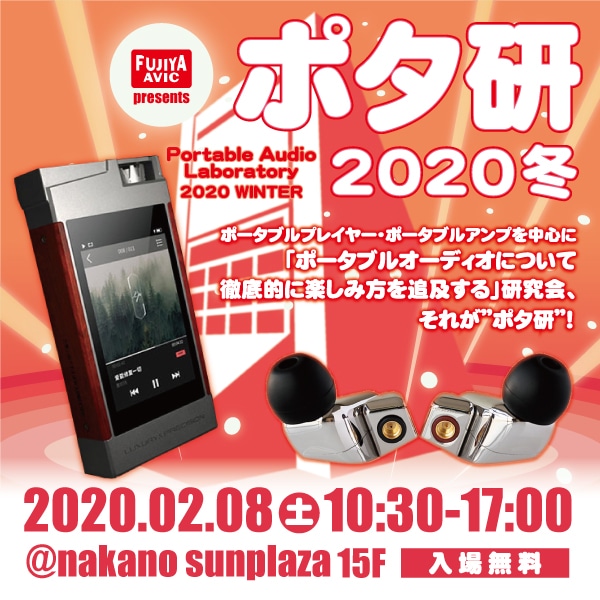 ポータブルオーディオ研究会「ポタ研」2020冬