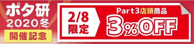 【2月8日限定】フジヤエービックPart3 店舗限定セール情報