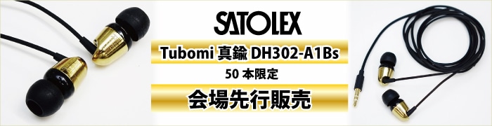 SATOLEX Tubomi 真鍮 DH302-A1Bs 50本限定の会場先行販売！ 　