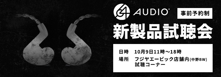 「64 AUDIO 新製品先行試聴会」事前予約のお申込み