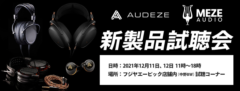 AUDEZE・Meze Audio 新製品試聴会