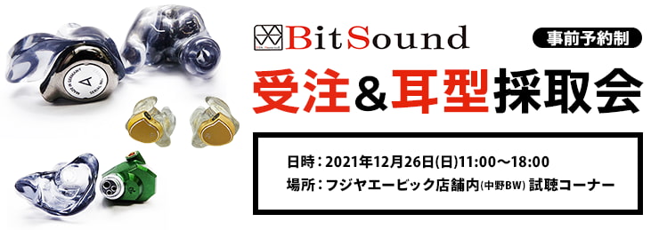 BitSound 受注＆耳型採取会 事前予約のお申込み