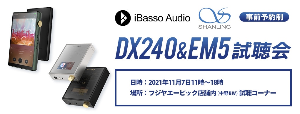 DX240・EM5 試聴会 事前予約のお申込み