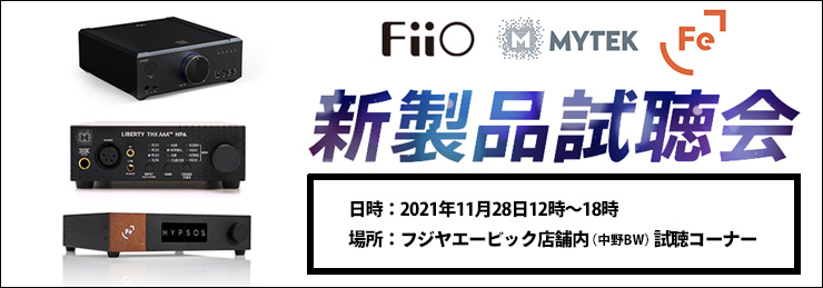 FiiO / MYTEK / Ferrum Audio 新製品試聴会