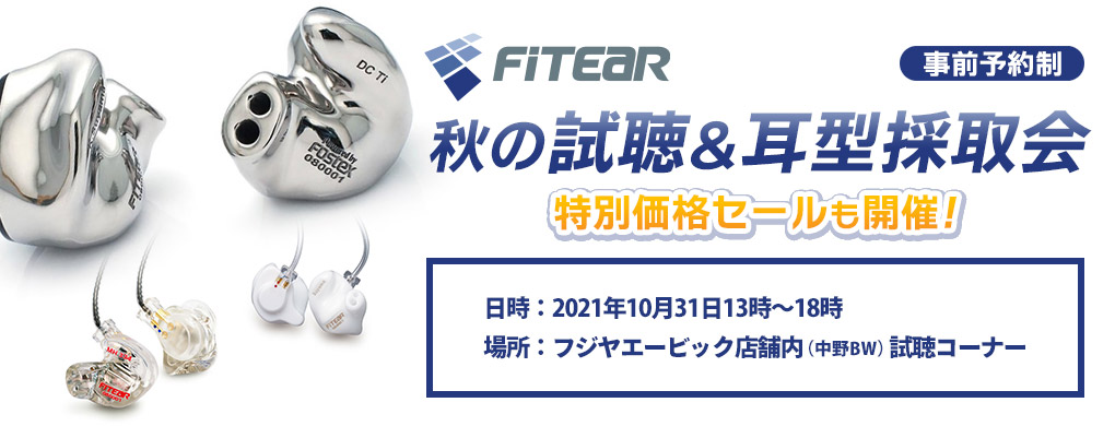 FitEar 秋の試聴＆耳型採取会 事前予約のお申込み