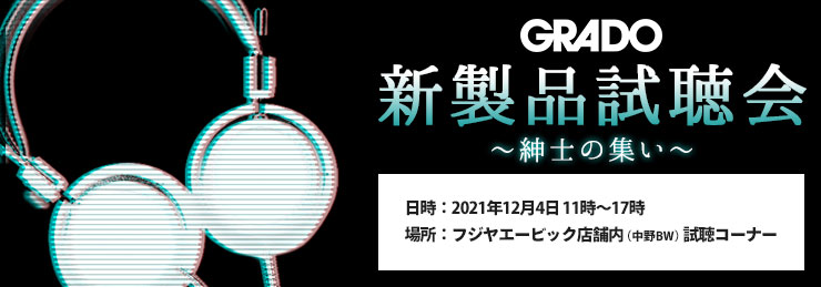 GRADO新製品試聴会 ～紳士の集い～