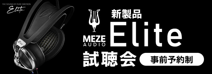 Meze AUDIO 新製品 Elite 事前予約制 試聴会