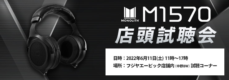 Monolith M1570 店頭試聴会