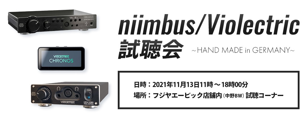 niimbus/Violectric 試聴会のお知らせ