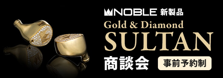 「Noble Audio Gold ＆ Diamond SULTAN商談会」事前予約のお申込み