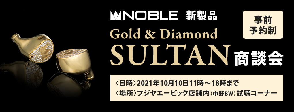 Noble Audio新製品「Gold ＆ Diamond SULTAN｣商談会事前予約のお申込み
