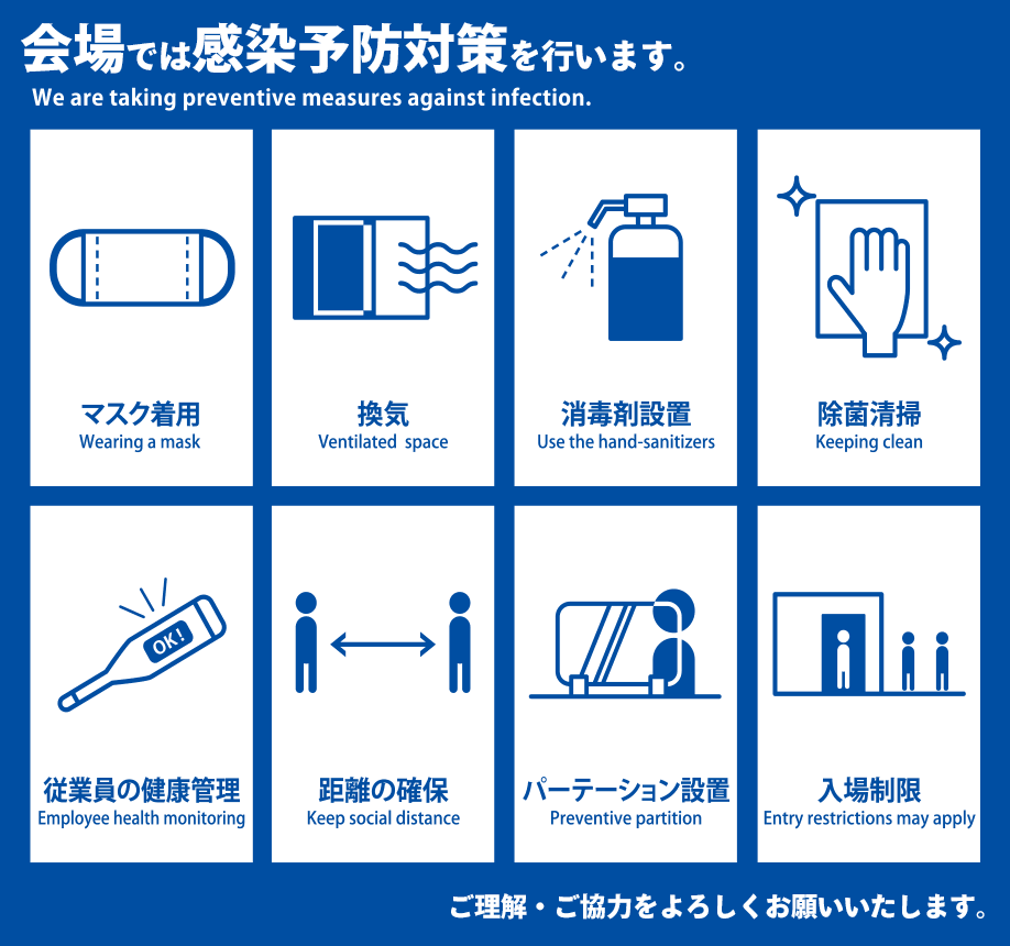 会場では感染予防対策を行います